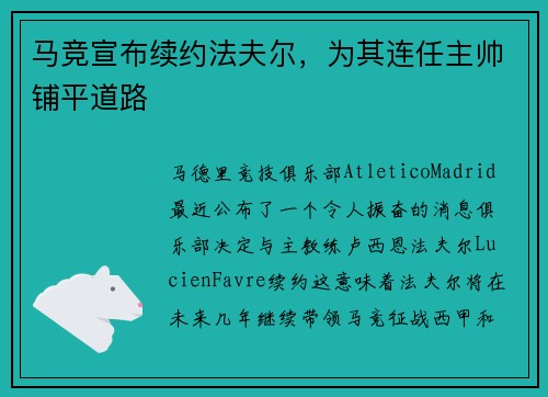 马竞宣布续约法夫尔，为其连任主帅铺平道路